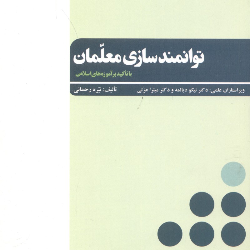 کتاب توانمندسازی معلمان