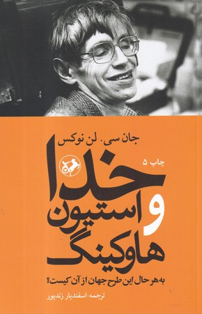 خدا و استیون هاوکینگ به هرحال این طرح جهان از آن کیست