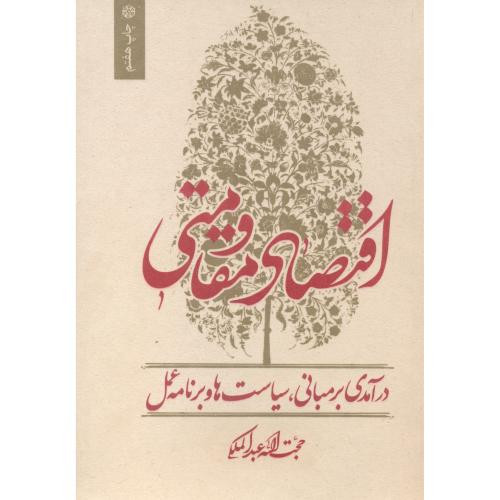 کتاب اقتصاد مقاومتی اثر حجت اله عبدالمالکی