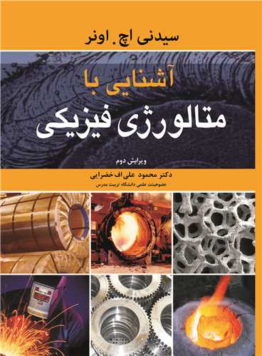 آشنایی با متالورژی فیزیکی نشر نوپردازان