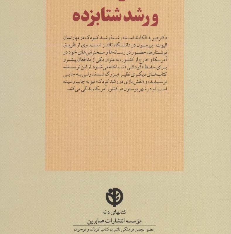 کودک و رشد شتابزده