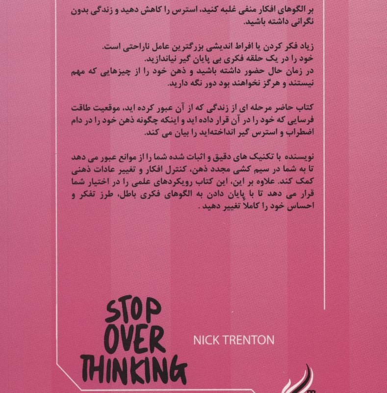 زیاد فکر کردن ممنوع - نیک ترنتون