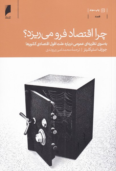 چرا اقتصاد فرو می ریزد