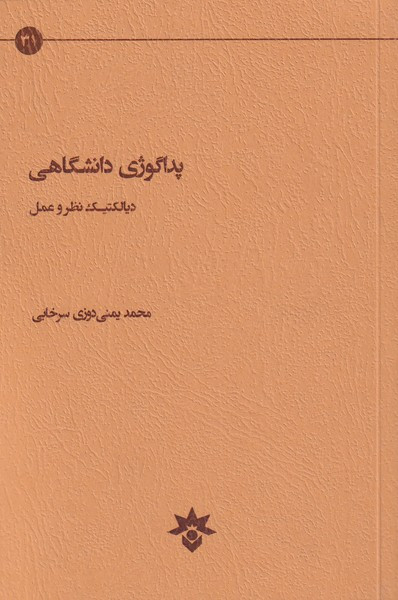 پداگوژی دانشگاهی