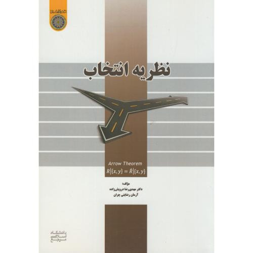 کتاب نظریه انتخاب نشر دانشگاه امام صادق