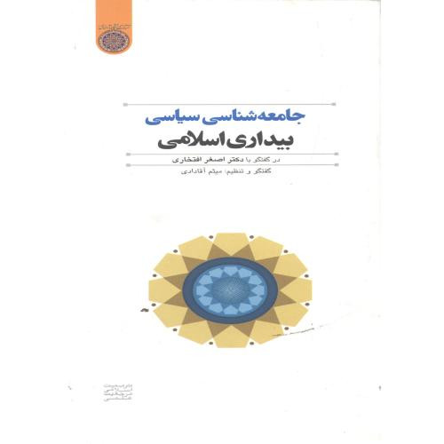کتاب جامعه شناسی سیاسی بیداری اسلامی