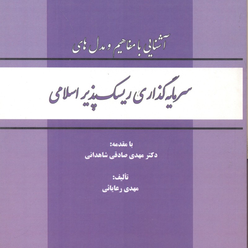 کتاب سرمایه گذاری ریسک پذیر اسلامی