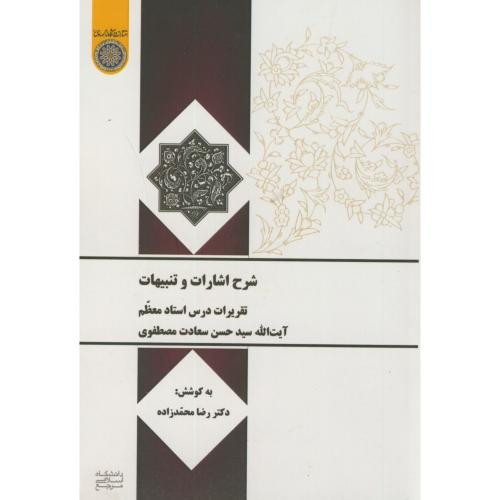 کتاب شرح اشارات و تنبیهات تقریرات درس استاد سعادت مصطفوی