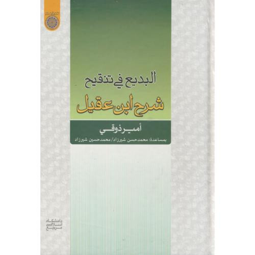 کتاب البدیع فی تنقیح شرح ابن عقیل
