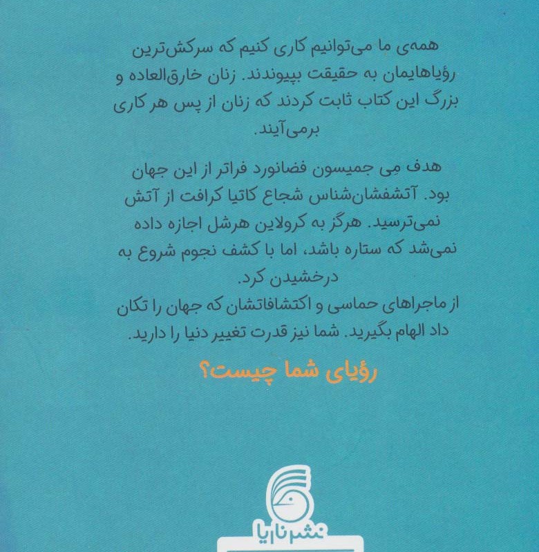 زنانی که علم را متحول کردند