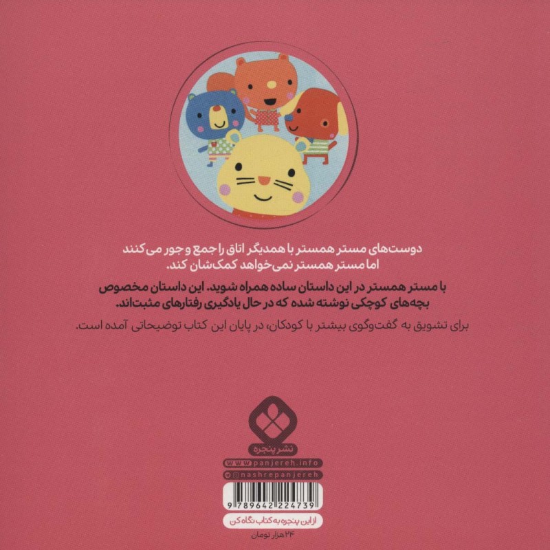 مستر همستر به دیگران کمک می کند