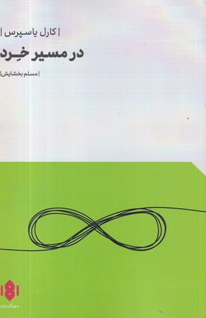 در مسیر خرد