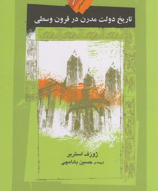 تاریخ دولت مدرن در قرون وسطی