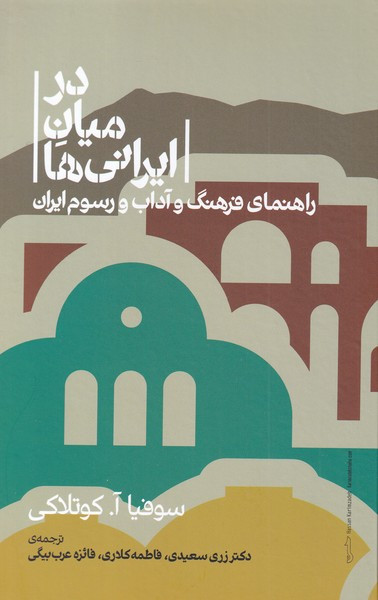 در میان ایرانی ها