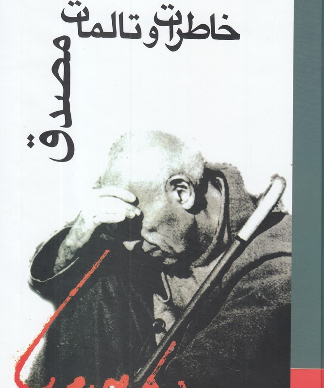 خاطرات و تالمات دکتر محمد مصدق