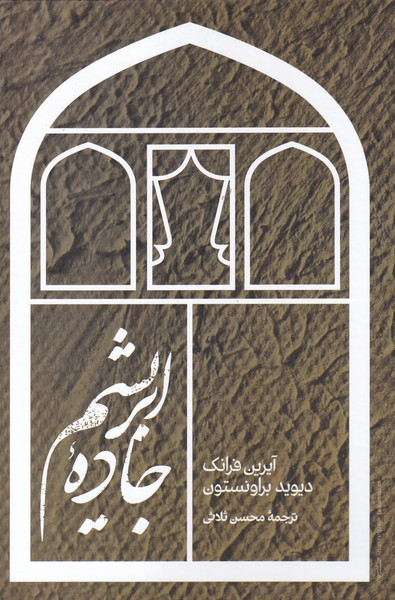 جاده ی ابریشم
