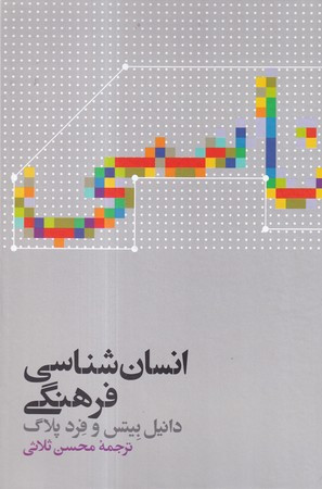 کتاب انسان شناسی فرهنگی نشر علمی