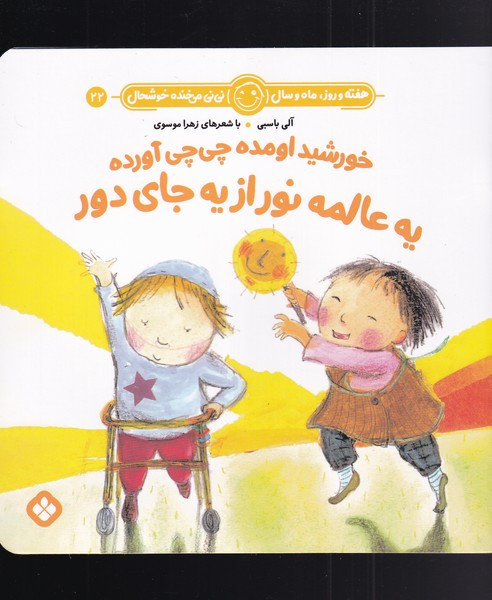 هفته و روز ماه و سال 22 خورشید اومده