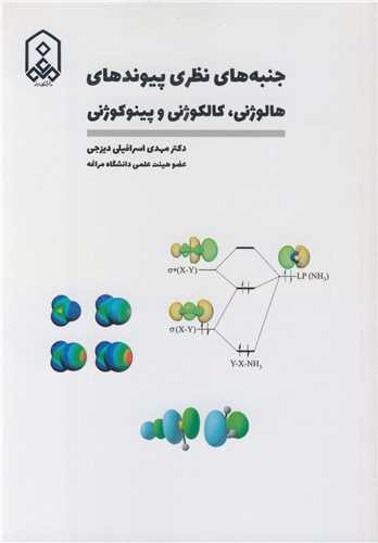 جنبه های نظری پیوندهای هالوژنی کالکوژنی و پینوکوژنی