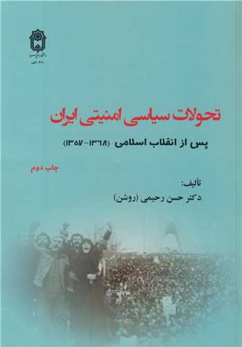 تحولات سیاسی امنیتی ایران پس از انقلاب اسلامی جلد اول