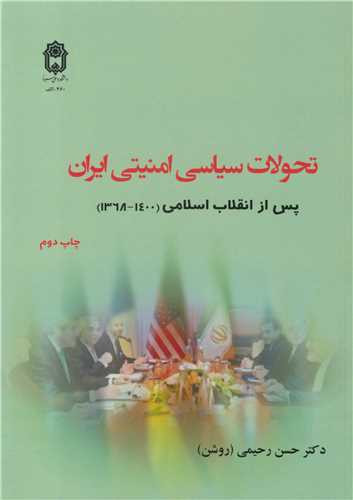 تحولات سیاسی امنیتی ایران پس از انقلاب اسلامی جلد دوم