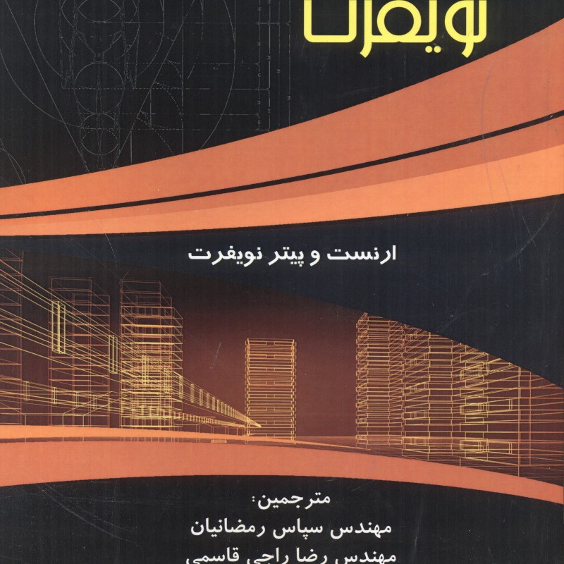 کتاب اطلاعات معماری نویفرت 2022 رمضانیان