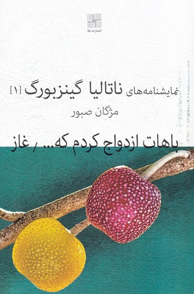 نمایشنامه 2 باهات ازدواج کردم