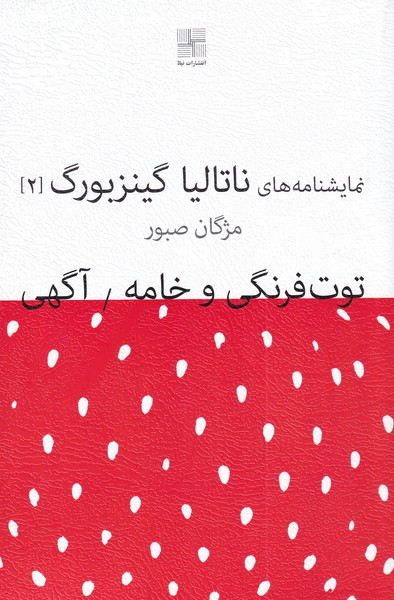 نمایشنامه 1 توت فرنگی و خامه