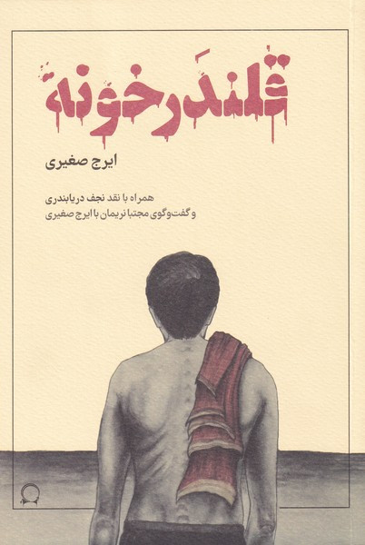 قلندر خونه