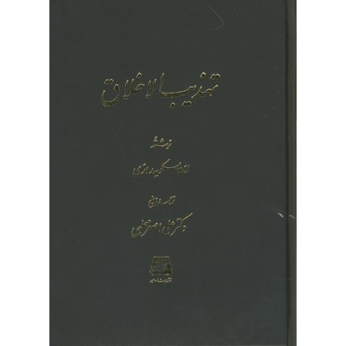 کتاب تهذیب الخلاق