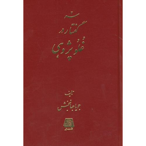 کتاب سه گفتار در غلو پژوهی