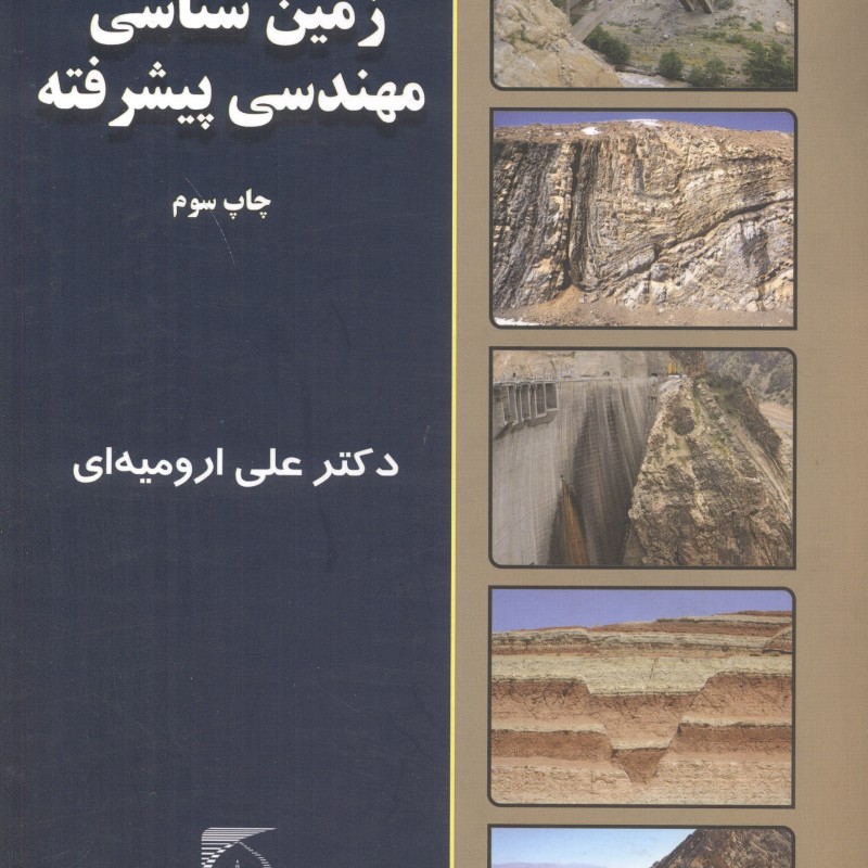 زمین شناسی مهندسی پیشرفته نشر دانشگاه تربیت مدرس