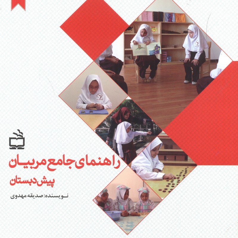 کتاب راهنمای جامع مربیان پیش دبستان