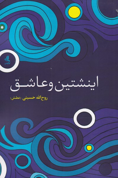 اینشتین و عاشق