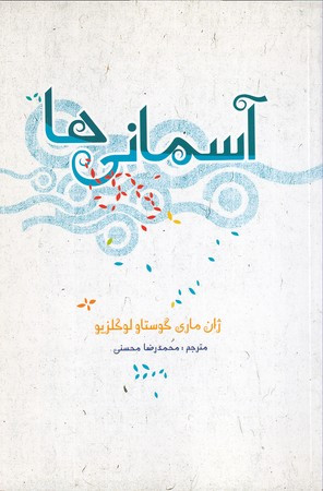 کتاب آسمانی ها نشر علمی و فرهنگی