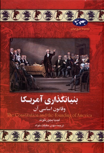 بنیانگذاری آمریکا