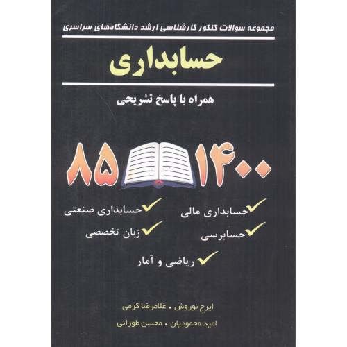 کتاب سوالات کاردانی به کارشناسی حسابداری 1385 تا 1400
