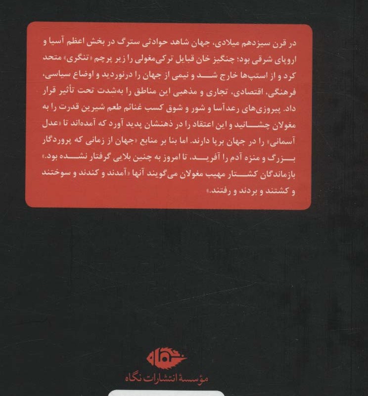 زندگی روزمره در امپراتوری مغول