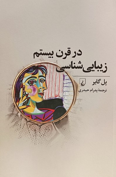 زیبایی شناسی در قرن بیستم