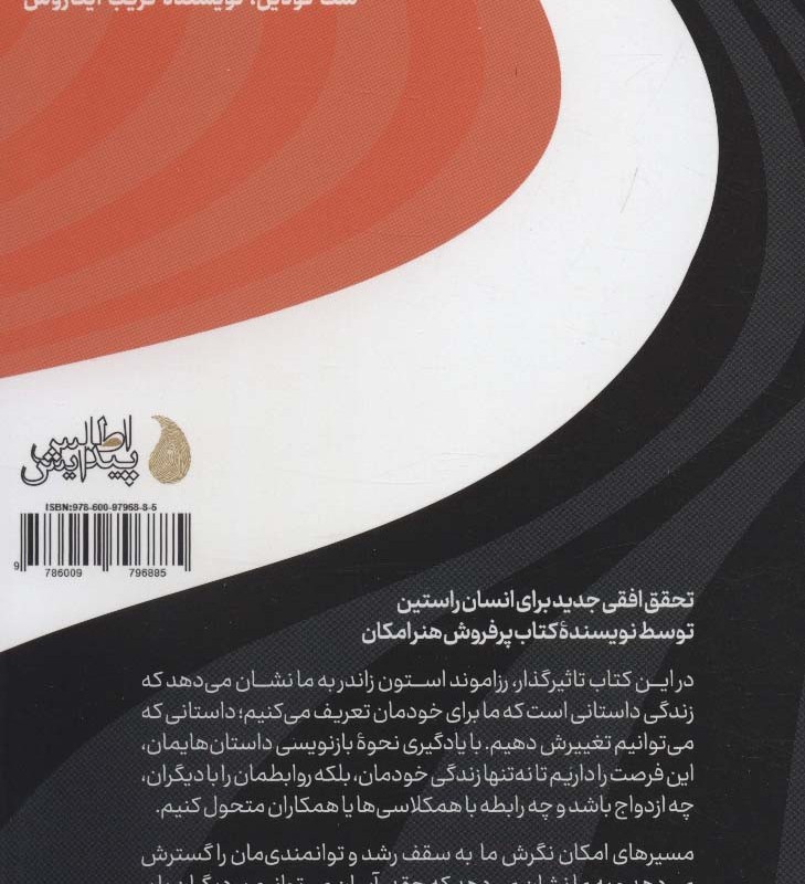 مسیرهای امکان - رزاموند استون زاندر