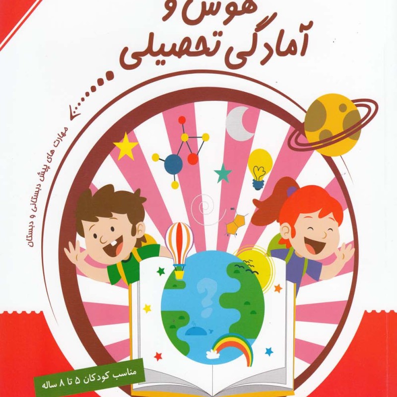 آزمون های هوش و آمادگی تحصیلی 5