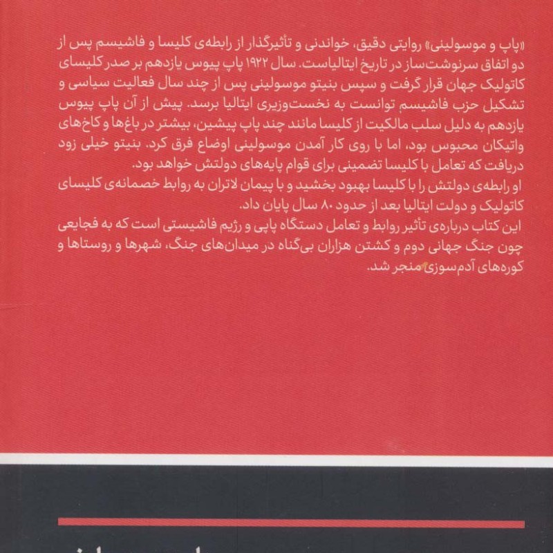 پاپ و موسولینی