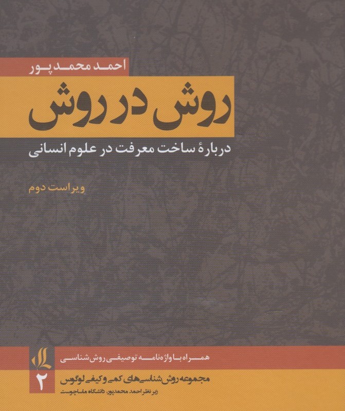روش در روش