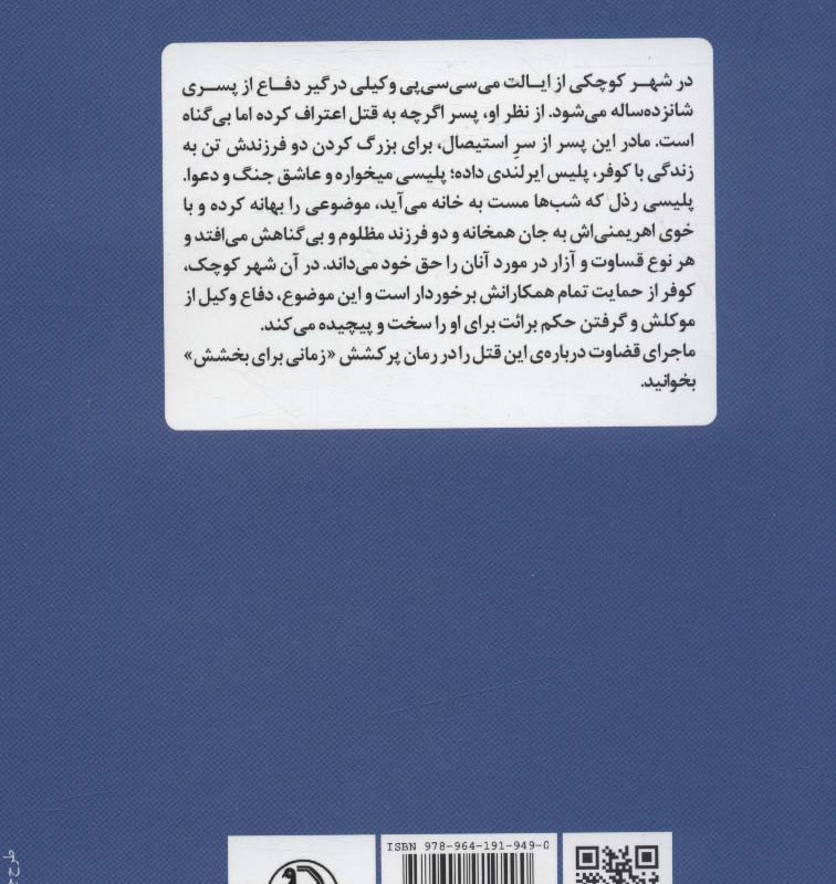 کتاب زمانی برای بخشش اثر جان گریشام ترجمه الهه شمس نژاد