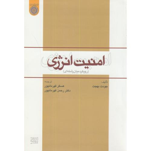 کتاب امنیت انرژی نشر دانشگاه امام صادق
