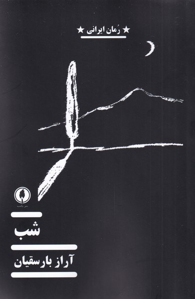 شب نشر یک شنبه