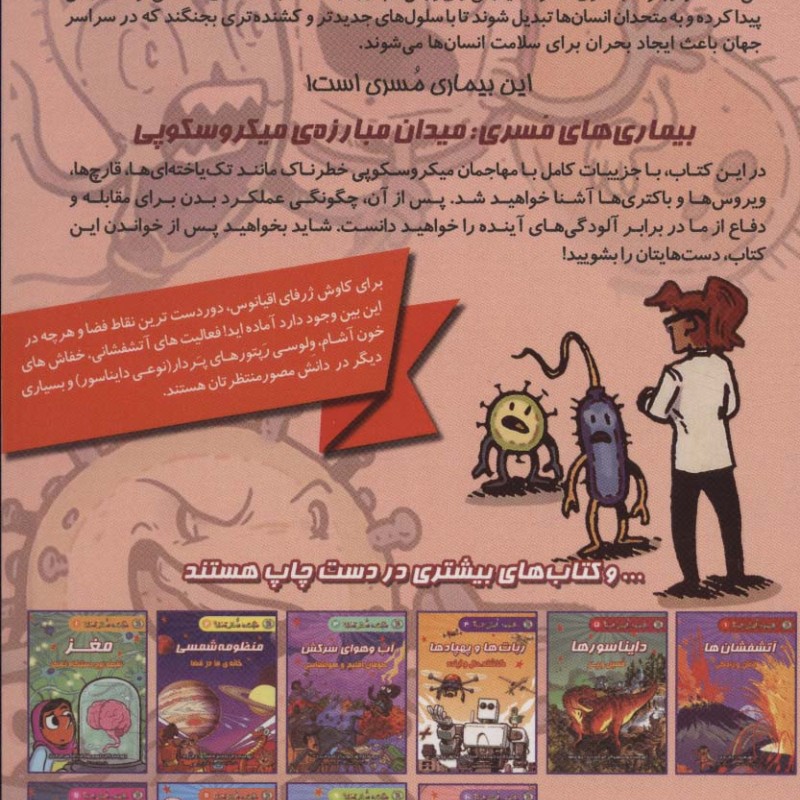 بیماری های مسری میدان مبارزه ی میکروسکوپی