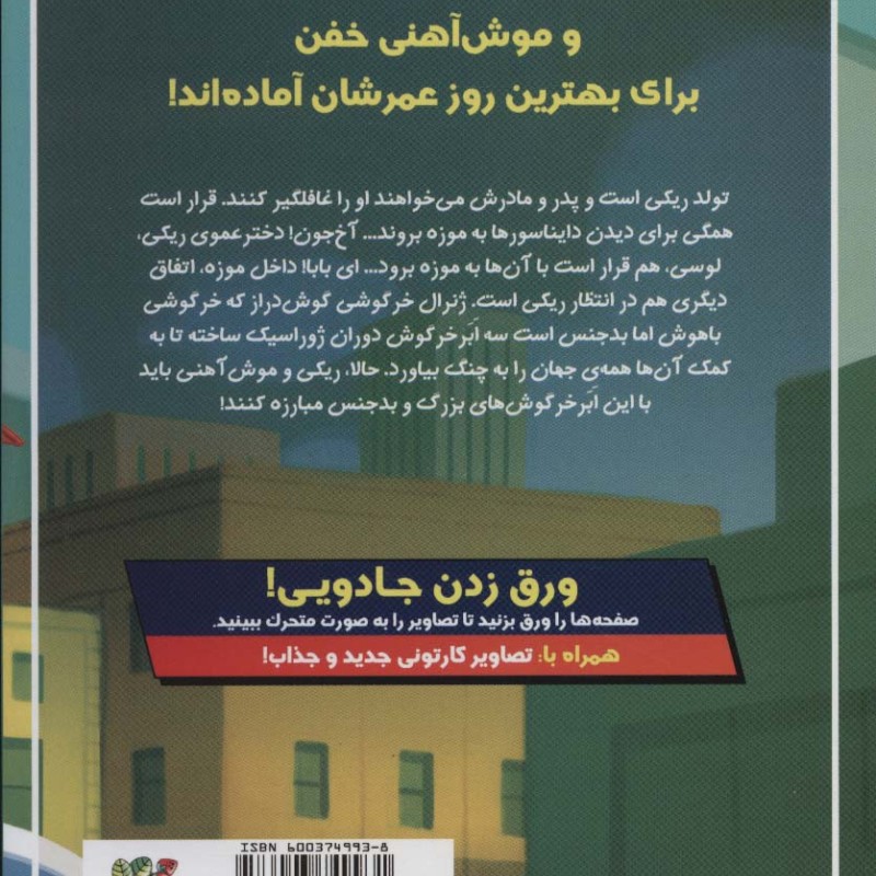 ریکی ریکوتا و موش آهنی خفن 5