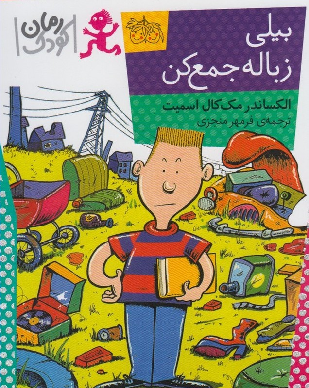 کتاب بیلی زباله جمع کن اثر الکساندرمک کال اسمیت افق