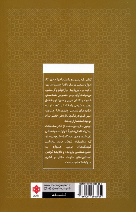 ادوارد سعید و نگارش تاریخ